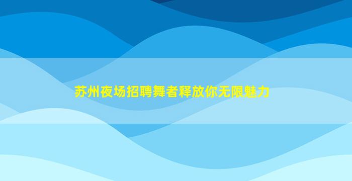 龙岩酒吧招聘